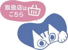 販売店はこちら