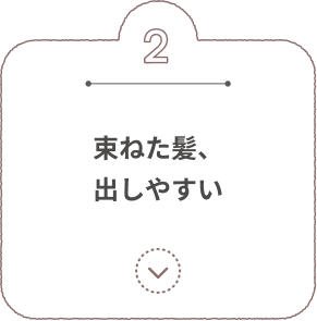 2 束ねた髪、出しやすい