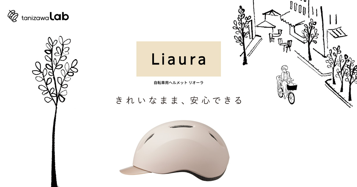 自転車用ヘルメットLiaura（リオーラ） | tanizawa lab