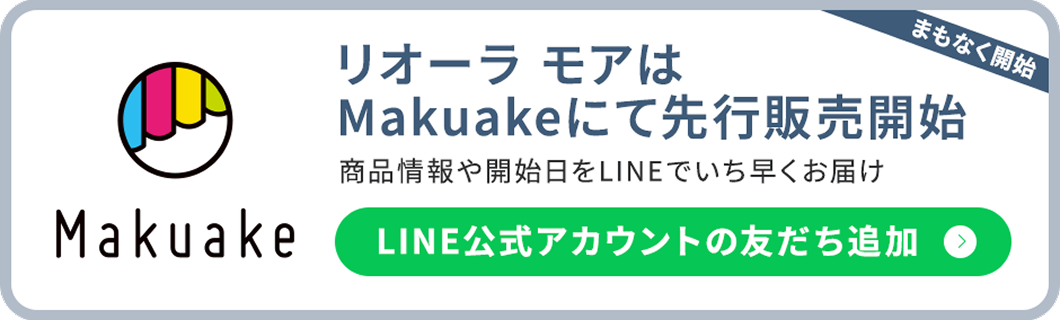 リオーラ モアはMakuakeにて先行販売開始 LINE公式アカウントの友だち追加